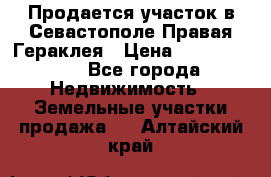 Продается участок в Севастополе Правая Гераклея › Цена ­ 15 000 000 - Все города Недвижимость » Земельные участки продажа   . Алтайский край